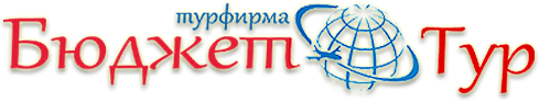 Турфирма Бюджет-Тур